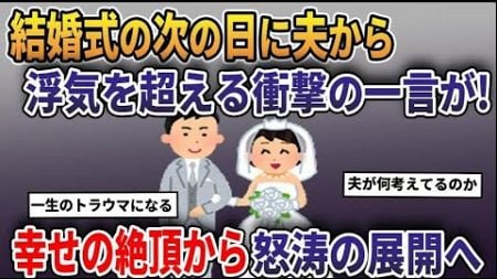 結婚式の次の日に夫から聞かされた浮気を超える衝撃の真相が→幸せの絶頂から怒涛の展開へまとめ5選【スカッと総集編】【2ｃｈ修羅場スレ・ゆっくり解説】