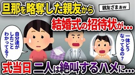 【2ch修羅場スレ】旦那を略奪した親友から結婚式の招待状が...→式当日、二人は絶叫するハメに..【ゆっくり解説】【2ちゃんねる】