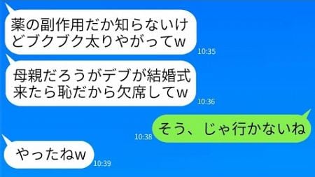 薬の副作用で太った私を見下し、結婚式に呼ばなかった娘。「デブ女が来たら恥だし縁切る」と言っていたが、式当日、急に復縁を要求してきたのが面白い。