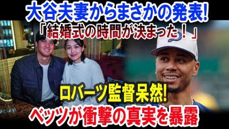 大谷夫妻からまさかの発表! 「結婚式の時間が決まった！」 ロバーツ監督呆然!ベッツが衝撃の真実を暴露