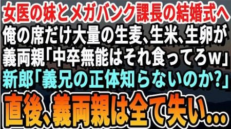 【感動】女医の妹とメガバンク課長の結婚式に出席すると俺の席だけ大量の生麦、生米、生卵が、義両親「中卒無能はこれで十分ｗ」→新郎「義兄が何者か知らないのか！？」義父は顔面蒼白にｗ【スカッとする話・朗読】