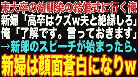 【朗読スカッと総集編】東大卒の幼馴染の結婚式で、高卒の俺を見下す幼馴染の新婦「高卒の無能は社会の底辺ｗ旦那とは絶縁しろ」俺「わかりました」→その後、新郎のスピーチで新婦が真実を知った結果…w【修羅場】