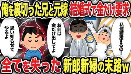 【2ch修羅場スレ】俺を裏切った兄と元嫁。結婚式で金だけ要求、全てを失った新郎新婦の末路ｗ