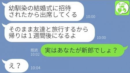 【LINE】幼馴染の結婚式に行った夫の様子がおかしいので私も式場に行ってみると夫が新郎で「永遠の愛を誓います」と宣言をして花嫁の隣にいた結果