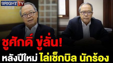 ชูศักดิ์ จ่อเช็กบิล นักร้อง หลังปีใหม่ ในคดีที่ศาล รธน.ยกคำร้อง เผยฝ่ายกฎหมายกำลังดำเนินการ