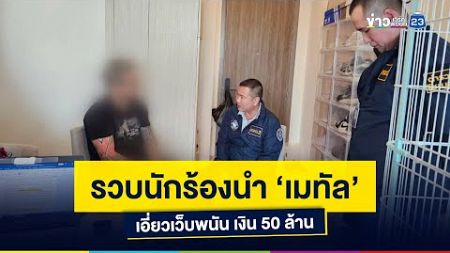 รวบนักร้องนำ ‘เมทัล’ เอี่ยวเว็บพนัน เงิน 50 ล้าน