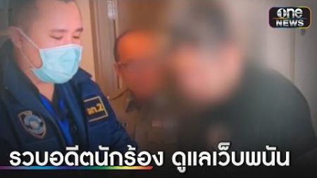 รวบนักร้องดูแลเว็บพนัน เงินหมุนเดือนละ 50 ล้าน | ข่าวช่องวันเสาร์-อาทิตย์ | สำนักข่าววันนิวส์