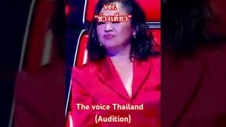 เงือกทอง ver. ช่างเดี่ยว การประกวดร้องเพลง #thevoice