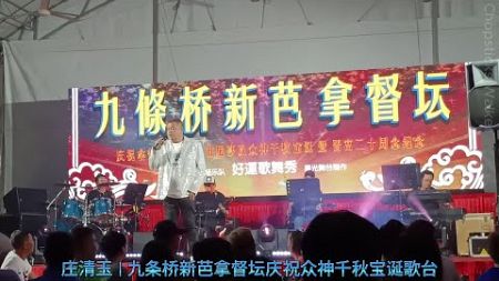 歌台歌手: 庄清玉; 福建歌曲 | 九条桥新芭拿督坛庆祝众神千秋宝诞歌台