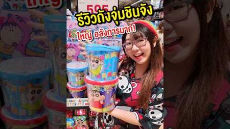 รีวิวถังจุ่มชินจัง จะมีอะไรอยู่ข้างในบ้าง #crayonshinchan #ตุ๊กตาชินจัง #ขนมชินจัง #arttoy #happylin