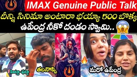 UI Movie Genuine Public Talk|UI Movie Public Review|UI Public Review|Genuine Public Talk|Upendra