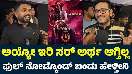 UI First Half Public Review | UI Movie First Half Review | Upendra | UI Review | UI Public Review |