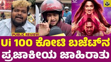 Ui ಸಿನಿಮಾ 100 ಕೋಟಿ ಬಜೆಟ್‌ನ... ಪ್ರಜಾಕೀಯ advertisement | Ui Movie Review | Upendra Ui Review Kannnada