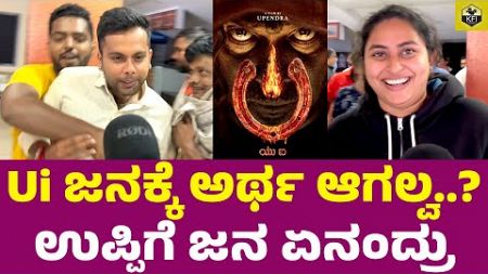 Ui REVIEW ಕೊಡೋಕೆ ಕಿತ್ತಾಡಿದ ಪ್ರೇಕ್ಷಕ | Ui Movie Review | Upendra Ui Kannada Film | Ui Public Talk