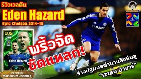 พริ้วจัด! ซัดแหลก! รีวิวเวลตัน Eden Hazard Epic Chelsea ปฐมบทตำนานสิงห์บลู &quot;เอเดน อาซาร์&quot; eFootball