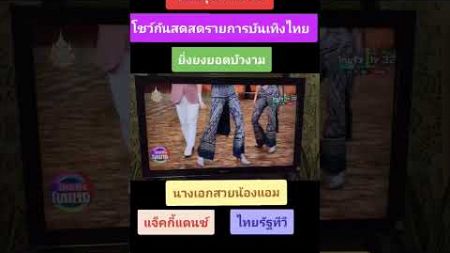 #ไอ้หนุ่มกันตรึม#ขอบคุณไทยรัฐทีวี#บันเทิงไทยรัฐ#100,000 วิว #ยิ่งยงยอดบัวงาม