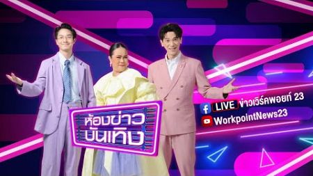 🔴 Live ห้องข่าวบันเทิง | สุดปลื้ม! &quot;ดวงดาว&quot; แฟนคลับตัวยง &quot;ไรอัล&quot; | 21 ธ.ค. 67