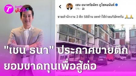 &quot;เชน ธนา&quot; ประกาศขายตึก ยอมขาดทุนเพื่อสู้ต่อ | 21 ธ.ค. 67| บันเทิงไทยรัฐ เสาร์-อาทิตย์