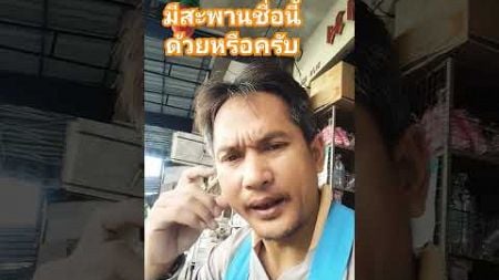 สะพานอะไร #funny #พี่โก #comedy #ตลก #เพื่อความบันเทิง #คลปตลก #shots #justforfun #พอใจ