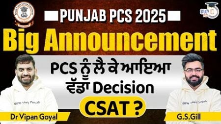 Punjab PCS 2025 Notification | Big Announcement PCS ਨੂੰ ਲੈ ਕੇ ਆਇਆ ਵੱਡਾ Decision CSAT?