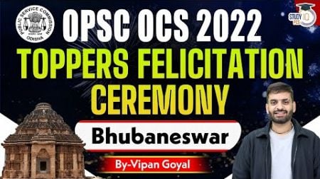 OPSC OCS 2022 | OPCS TOPPERS FELICITATION CEREMONY | Bhubaneswar | By Vipan Goyal StudyIQ