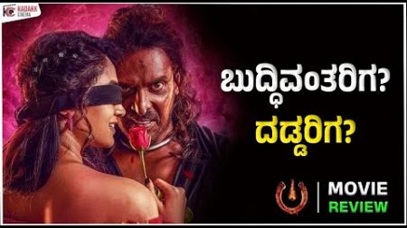 UI Movie Review | ಬುದ್ಧಿವಂತರಿಗ? ದಡ್ಡರಿಗ?🤔| Upendra | Kadakk Cinema