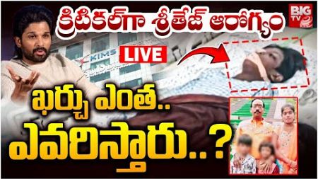 Sandhya Theatre Sri Tej Health Serious LIVE | Allu Arjun | Pushpa 2 Movie | BIG TV