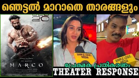 രാത്രിയിൽ റിവ്യു മാറിയോ 😳 Marco theater response | marco movie review | unni Mukundan