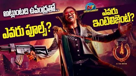 Upendra Shocked Everyone in the Theater with #UITheMovie Disclaimer ? | NTV ENT