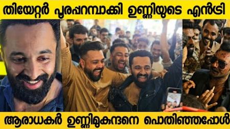 | UNNI MUKUNDAN&#39;S SURPRISE THEATRE VISIT | MARCO MOVIE REVIEW| UNNI MUKUNDAN FIRST RESPONSE