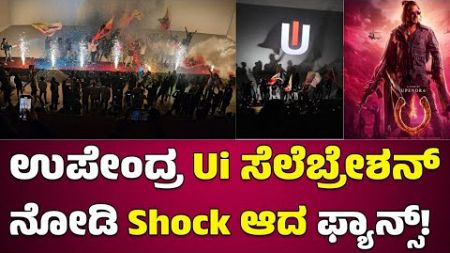 UI Theater celebration| Movie ನೋಡೋಕ್ ಬಂದವರಿಗೆ ಪಂಗನಾಮ 🔥 ಹಾಕಿದ ಥಿಯೇಟರ್ ಸಿಬ್ಬಂದಿ | #uireview