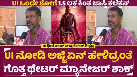 UI Theater Manager Review: UI ರಿವ್ಯೂ ಕೇಳಿ ಥಿಯೇಟರ್ ಮ್ಯಾನೇಜರ್ ಶಾಕ್ | Upendra | UI Review| SStv