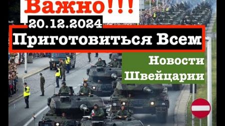 Приготовиться Всем!!! Это Только начало. Новости Швейцарии 20.12.2024