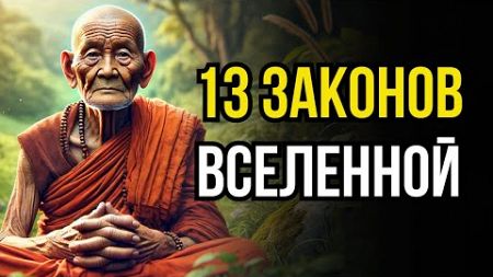 13 Законов Вселенной и их применение в жизни для достижения всех ваших целей