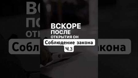 Закон 1: Соблюдение закона Ч.3 - 48 законов власти #психология #манипуляция #мотивация #книга