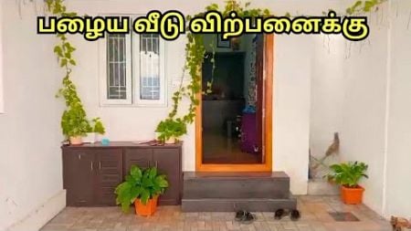 2 BHK பழைய வீடு விற்பனைக்கு 🌟 #veedu #houseforsale #realestate | House for sale in Erode thindal