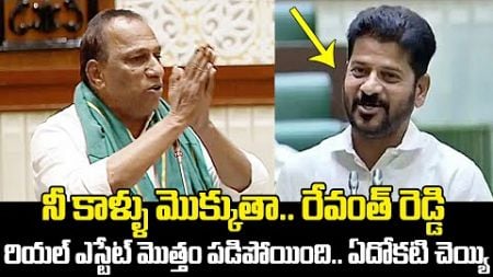 Malla Reddy Comments On Hyderabad Real Estate In Telangana Assembly | CM Revanth Reddy | KTR | KCR