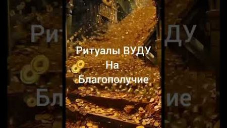 На Благополучие #вудумагия #магия