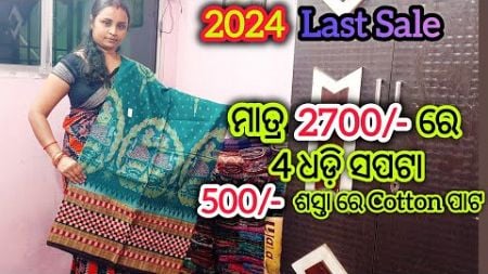 2024 Last Sale 💥 2700/- ରେ 4 ଧଡ଼ି ସପଟା Wholesale ଦାମ ରେ Sambalpuri Saree 😱 500/- off ରେ Cotton pata