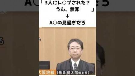 【驚愕】裁判長「3人に輪○された？うん、無罪」→A○の見過ぎだろ