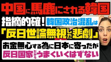 【中国に馬鹿にされる韓国】指摘的確！韓国の政治混乱は「反日世論無視した悲劇」お金無心する為に日本に寄ったが、反日国家だからうまくいくはずがない…