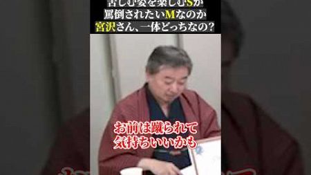 国民でS◯プレイするな！ 苦しむ姿を楽しむSか 罵倒されたいMなのか 宮沢さん、一体どっちなの？#自民党 #財務省 #宮沢洋一