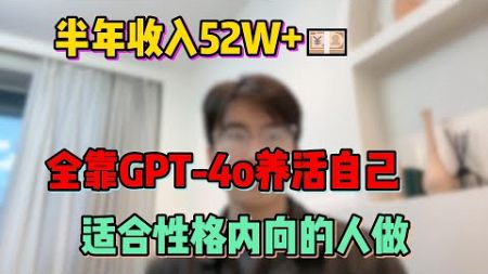 【副业赚钱】半年收入52w+，全靠GPT-4o养活自己，适合性格内向的人做，其实富起来也就一两年#tiktok #tiktok赚钱 #tiktok干货 #副业