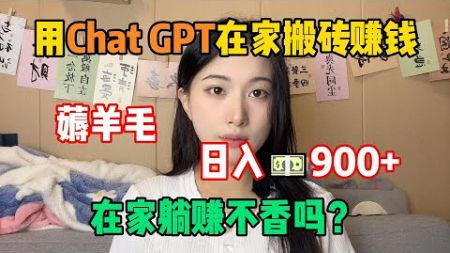 【副业推荐】用Chat GPT在家搬砖赚钱，薅羊毛日入900+$，全靠一台电脑养活自己，可惜还是有人看不上！#tiktok #tiktok赚钱 #tiktok干货 #副业