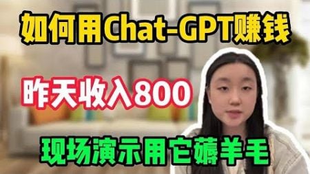 【副业推荐】亲测实战，用Chat GPT赚钱，昨天收入800，现场演示用它薅羊毛#tiktok #tiktok赚钱 #tiktok干货 #副业