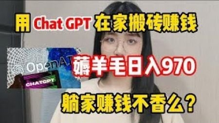 【网赚项目】利用chatGPT搬砖赚钱，薅羊毛七天收入7630，,在家躺赚它不香吗！#賺錢 #网赚#上班族#打工#tiktok #tiktok赚钱 #tiktok干货 #副业