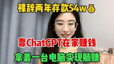 【副业推荐】裸辞两年存款54w，靠ChatGPT在家赚钱，拿着一台电脑实现躺赚，适合性格内向普通人#tiktok #赚钱 #副业 #tiktok赚钱