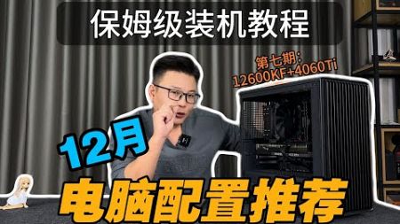 【留白电脑】12月配置推荐第七期，12600KF+4060TI 保姆级装机教程+爆款游戏实测！小白必看，建议收藏！