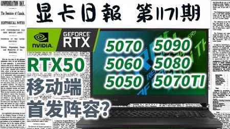 显卡日报12月21日｜笔记本电脑RTX50系显卡机型曝光，1月7日发布 #电脑 #数码 #DIY #显卡 #cpu #NVIDIA #AMD