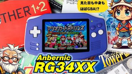 Anbernic RG34XXレビュー。ゲームボーイアドバンスライクなのは見た目だけじゃなく中身もだった【PR】